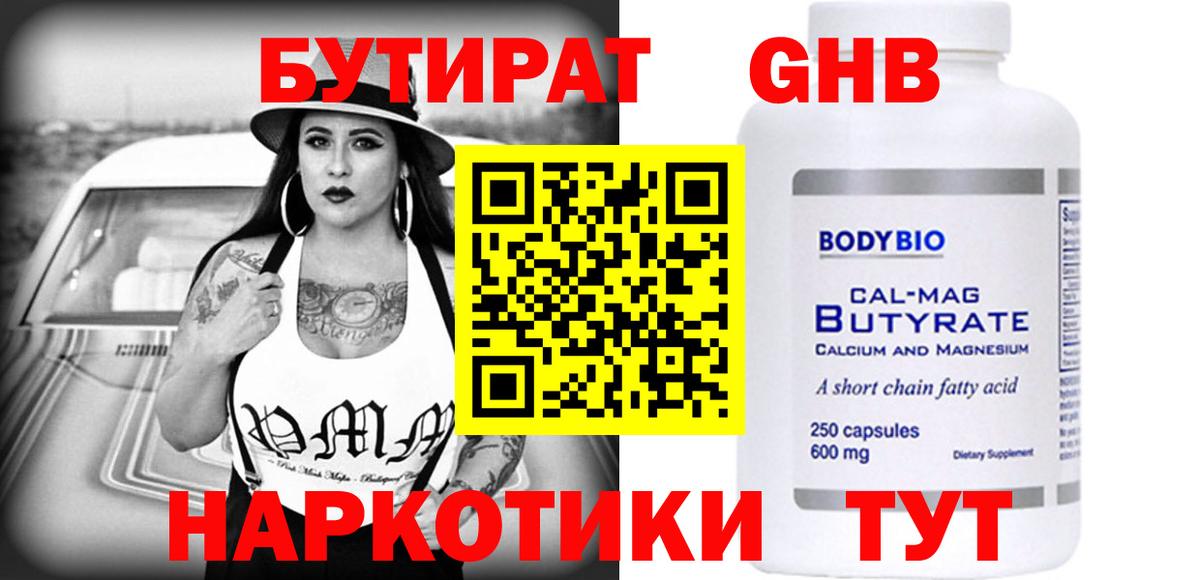 Копейск  Бутират бутандиол  Вход с VPN 